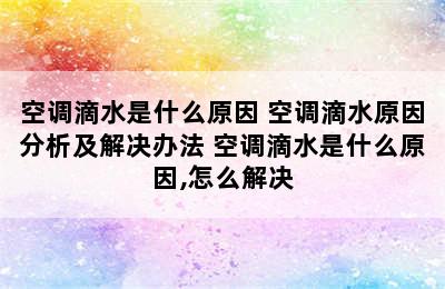 空调滴水是什么原因 空调滴水原因分析及解决办法 空调滴水是什么原因,怎么解决